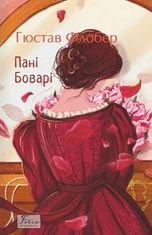 Пані Боварі