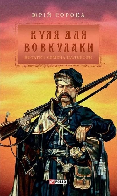 Обкладинка Нотатки Семена Паливоди. Куля для вовкулаки. Книга 1