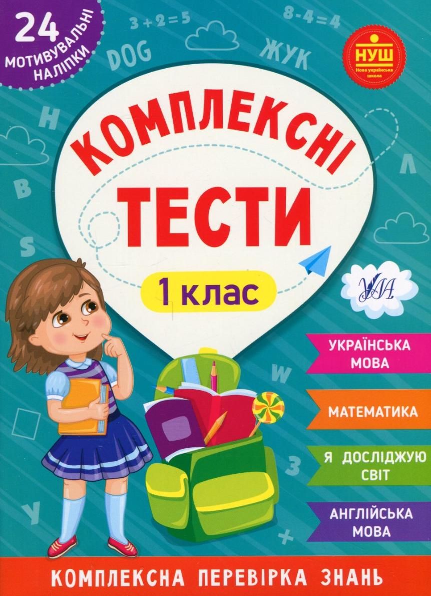 НУШ. Комплексні тести. 24 наліпки. 1 клас