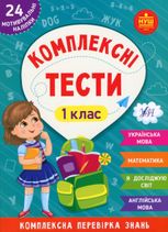 НУШ. Комплексні тести. 24 наліпки. 1 клас