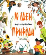 10 ідей для порятунку природи