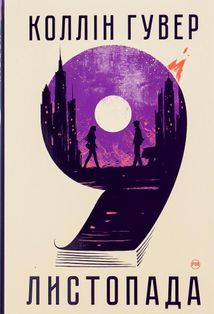 9 листопада. Зображення №1