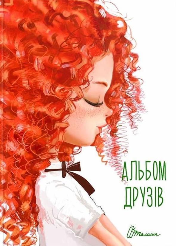 Альбом друзів. Руда дівчинка