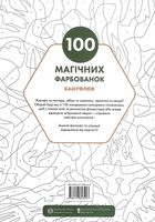 100 магічних фарбованок. Камуфляж. Зображення №1