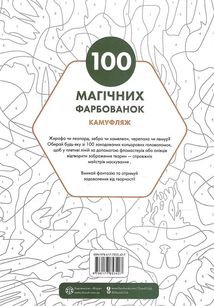 100 магічних фарбованок. Камуфляж. Зображення №1