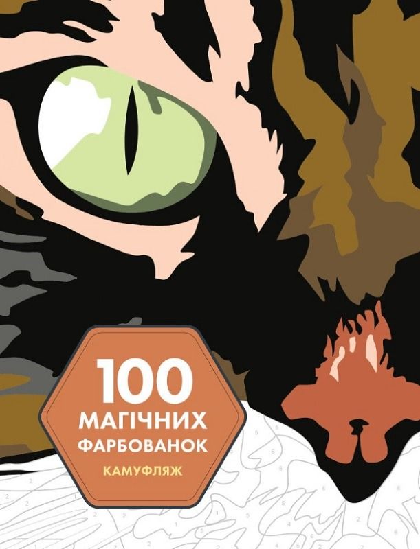 100 магічних фарбованок. Камуфляж