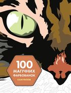 100 магічних фарбованок. Камуфляж. Зображення №1
