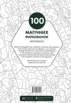 100 магічних фарбованок. Миттєвості. Image №1
