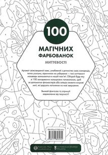 100 магічних фарбованок. Миттєвості. Image №1