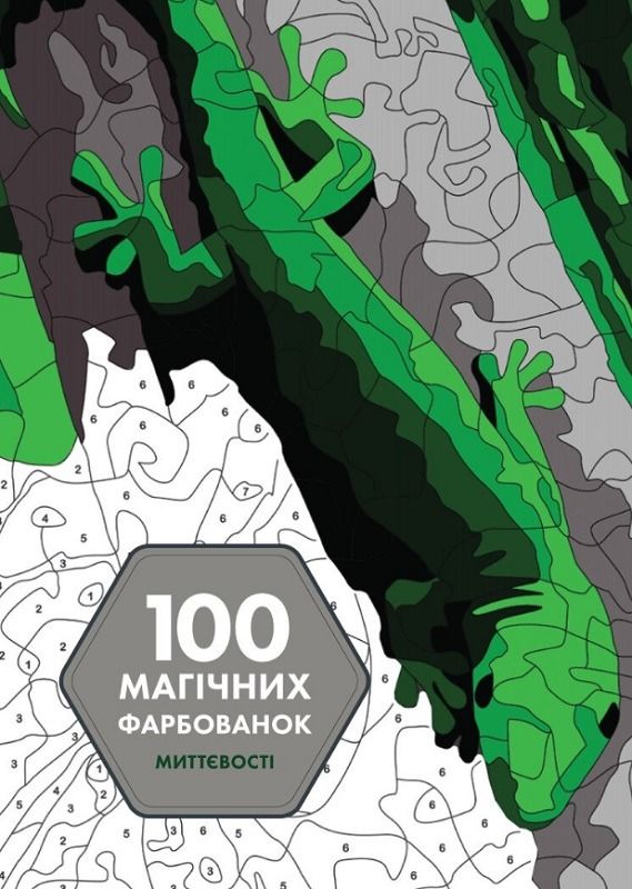 Обкладинка 100 магічних фарбованок. Миттєвості