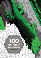 100 магічних фарбованок. Миттєвості. Image №1