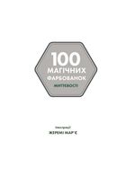 100 магічних фарбованок. Миттєвості. Image №2