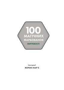 100 магічних фарбованок. Миттєвості. Image №2