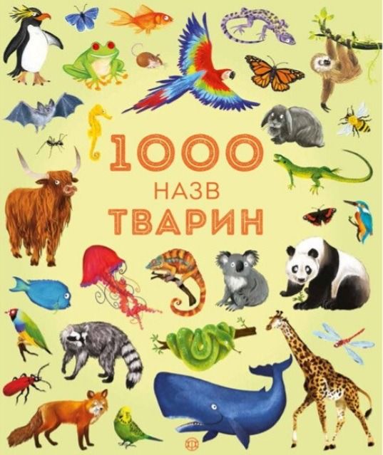 1000 назв тварин