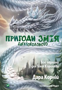 Пригоди Змія Багатоголового. Білі перлини для Білої Королеви. Книга 2. Зображення №1