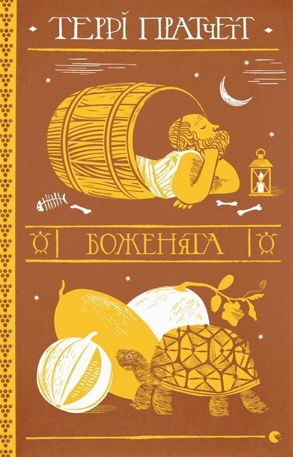 Обкладинка Боженята