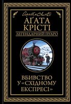 Вбивство у Східному експресі. Image №1