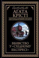 Вбивство у Східному експресі