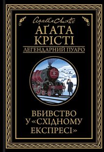 Вбивство у Східному експресі. Image №1