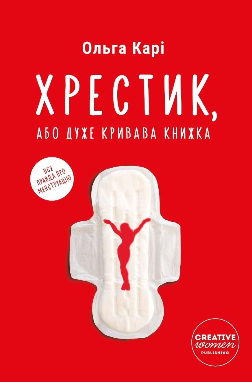 Обкладинка Хрестик, або дуже кривава книжка