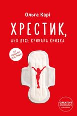 Хрестик, або дуже кривава книжка