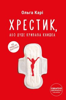Хрестик, або дуже кривава книжка. Зображення №1