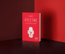 Хрестик, або дуже кривава книжка. Зображення №4