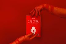 Хрестик, або дуже кривава книжка. Зображення №6