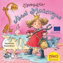 Піксі-книжка. Принцеса Ліллі Майструля. Image №1