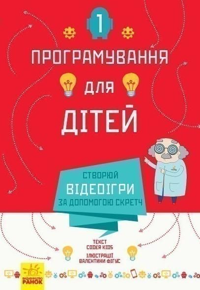 Програмування для дітей. Створюй відеоігри за допомогою...