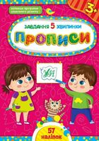 Завдання-5-хвилинки. Прописи. 3+. Image №1