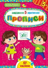 Завдання-5-хвилинки. Прописи. 3+