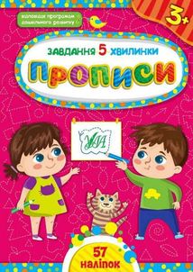 Завдання-5-хвилинки. Прописи. 3+. Image №1