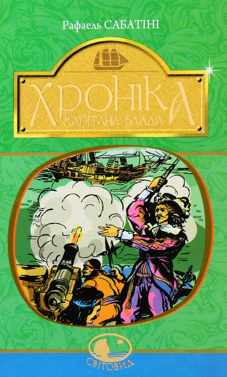 Хроніка капітана Блада. Книга 2