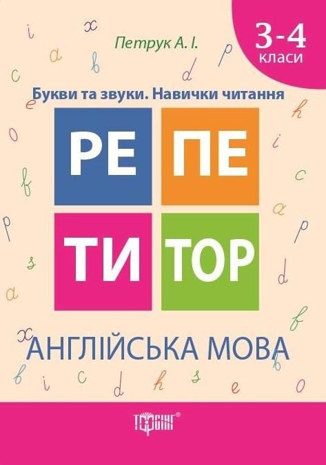 Репетитор. Англійська мова. Букви та звуки. Навички...