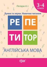 Репетитор. Англійська мова. Букви та звуки. Навички читання. 3-4 класи