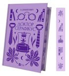 Доктор Серафікус (з кольоровим зрізом). Image №4