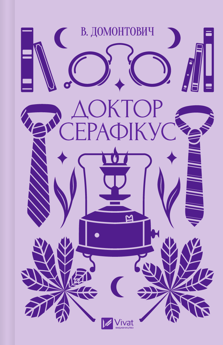 Обкладинка Доктор Серафікус (з кольоровим зрізом)