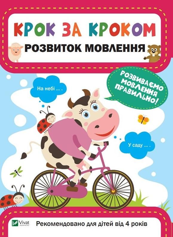 Обкладинка Крок за кроком. Розвиток мовлення
