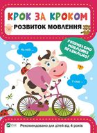 Крок за кроком. Розвиток мовлення. Зображення №1