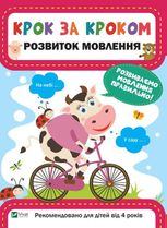 Крок за кроком. Розвиток мовлення