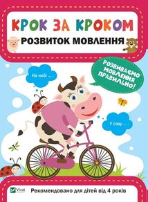 Крок за кроком. Розвиток мовлення. Зображення №1