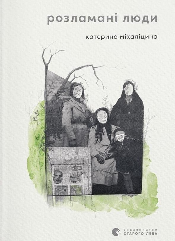 Обкладинка Розламані люди