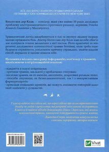 Тіло веде лік. Як лишити психотравми в минулому. Зображення №1