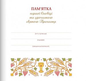Пам’ятка Першої Сповіді й урочистого святого Причастя. Для дівчинки — Лідія Чир, фото 7