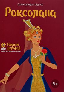 Видатні українці. Роксолана. Image №1