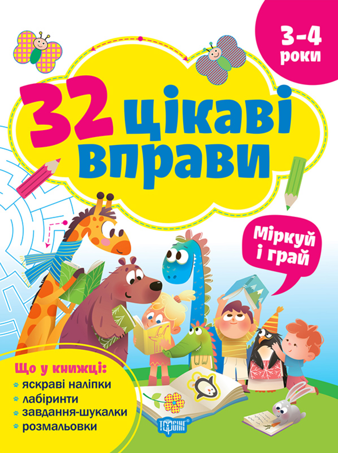 32 цікаві вправи. Міркуй та грай. 3–4 роки
