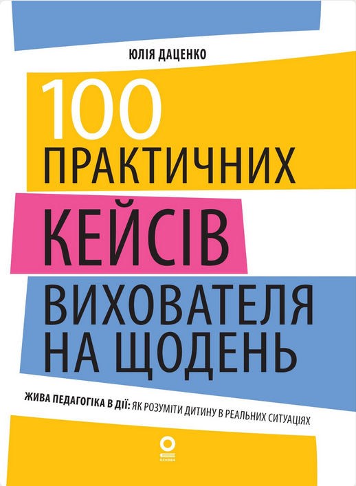 100 практичних кейсів вихователя на щодень