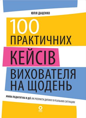 100 практичних кейсів вихователя на щодень — фото 4