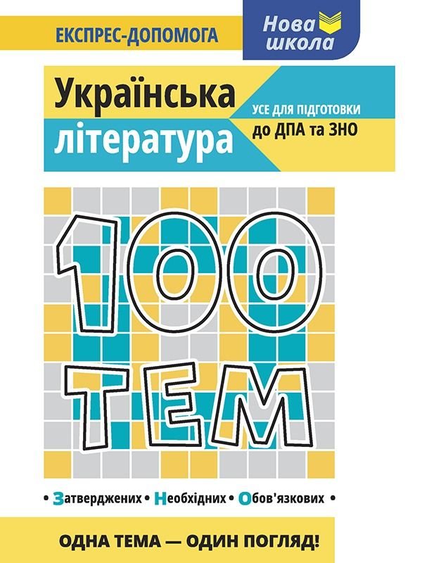 Обкладинка 100 тем. Українська література